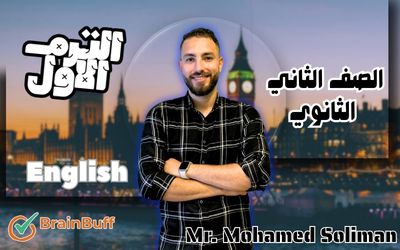 الترم الأول - لغة انجليزية - محمد سليمان - الصف الثاني الثانوي
