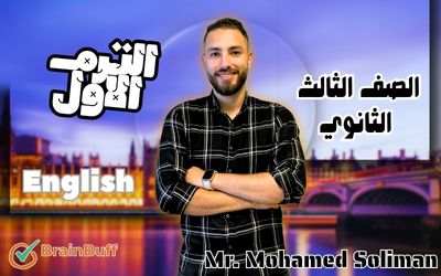 الترم الأول - لغة انجليزية - محمد سليمان - الصف الثالث الثانوي
