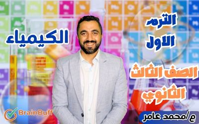 الترم الأول - كيمياء - محمد عامر - الصف الثالث الثانوي