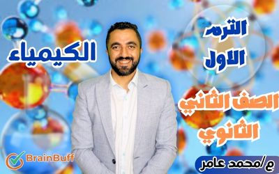 الترم الأول - كيمياء - محمد عامر - الصف الثاني الثانوي