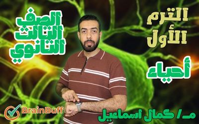 الترم الأول - أحياء - كمال إسماعيل - الصف الثالث الثانوي