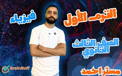 الترم الأول - فيزياء - أحمد مقلد - الصف الثالث الثانوي
