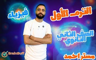 الترم الأول - فيزياء - أحمد مقلد - الصف الثاني الثانوي