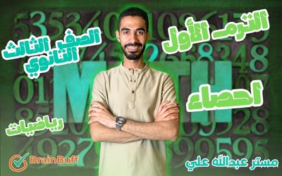 الترم الأول - الاحصاء - عبدالله علي - الصف الثالث الثانوي